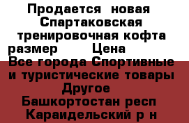 Продается (новая) Спартаковская тренировочная кофта размер L.  › Цена ­ 2 300 - Все города Спортивные и туристические товары » Другое   . Башкортостан респ.,Караидельский р-н